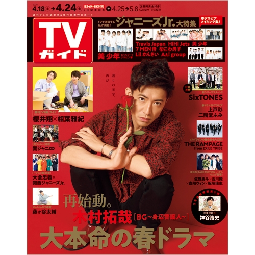 週刊tvガイド 関東版 年 4月 24日号 週刊tvガイド関東版 Hmv Books Online