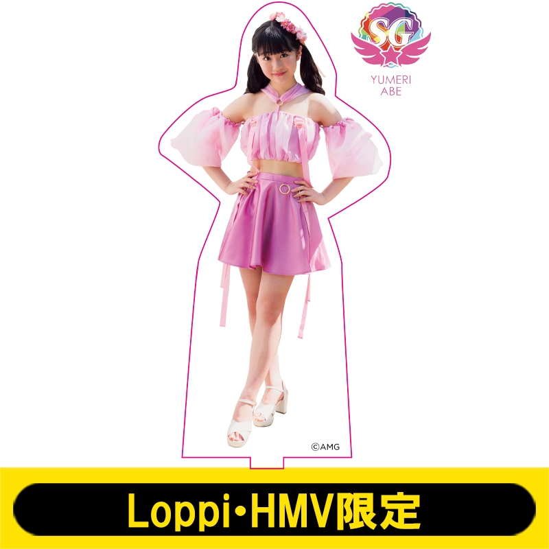 アクリルスタンド(阿部夢梨)【Loppi・HMV限定】 : SUPER☆GiRLS