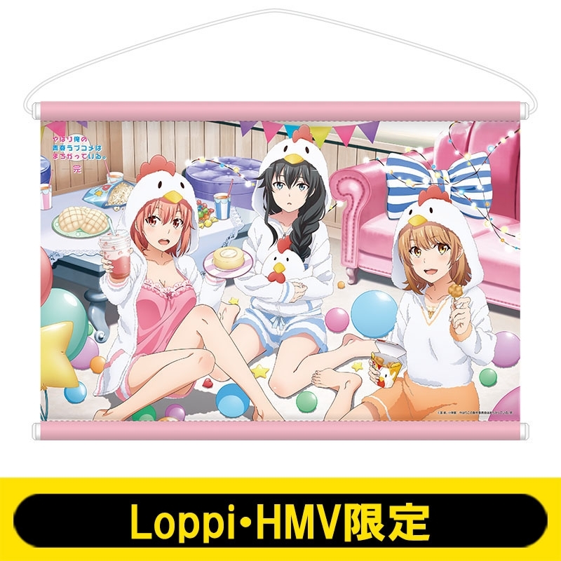 B2タペストリー【Loppi・HMV限定】 : やはり俺の青春ラブコメは