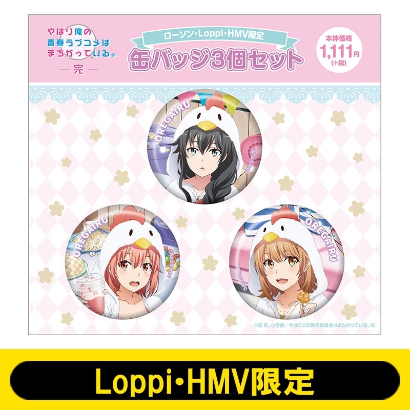 俺ガイル　ローソン　缶バッジ Amazon.co.jp: やはり俺の青春ラブコメは間違っている 俺ガイル