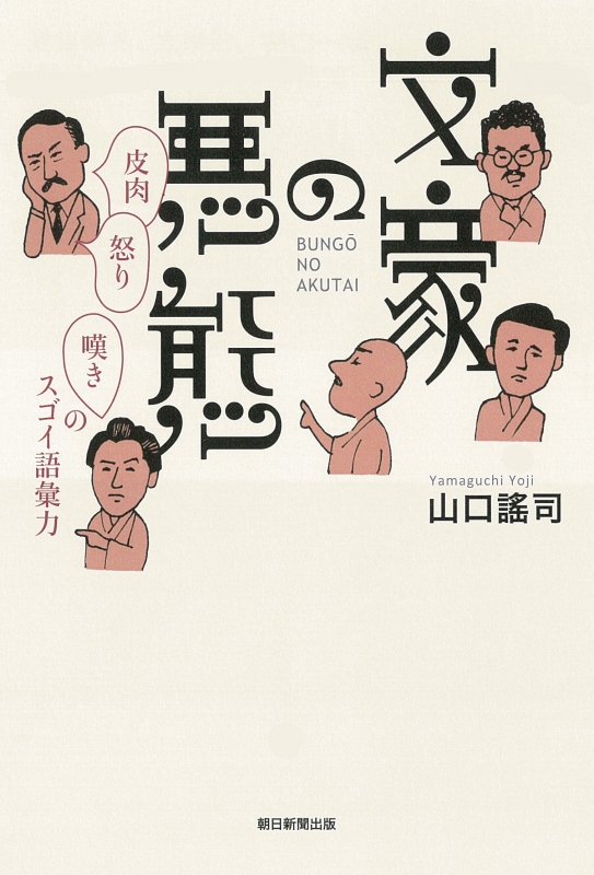 文豪の悪態 皮肉 怒り 嘆きのスゴイ語彙力 山口謠司 Hmv Books Online