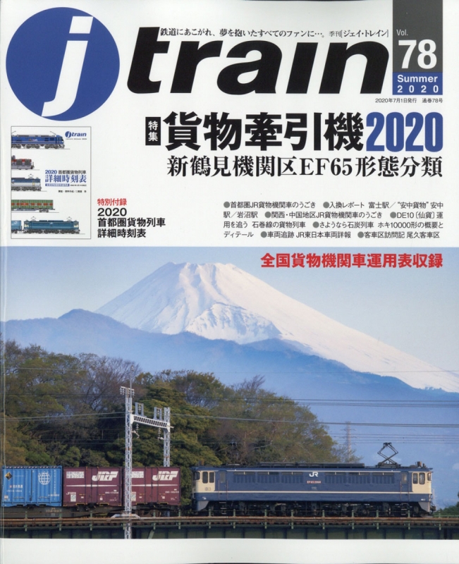 j train (ジェイ・トレイン)2020年 7月号【特別付録：首都圏貨物列車