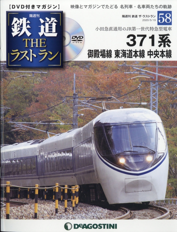 隔週刊 鉄道ザ・ラストラン 2020年 5月 19日号 58号 : 隔週刊鉄道ザ