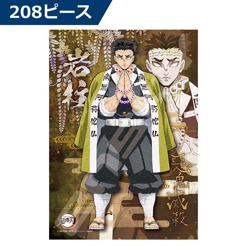鬼滅の刃パズル208ピース☆お値下げしました☆ - キャラクターグッズ