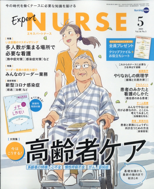 Expert Nurse (エキスパートナース)2020年 5月号 : エキスパートナース