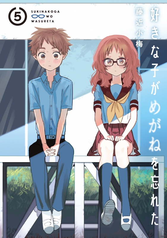 好きな子がめがねを忘れた 5 ガンガンコミックスJOKER : 藤近