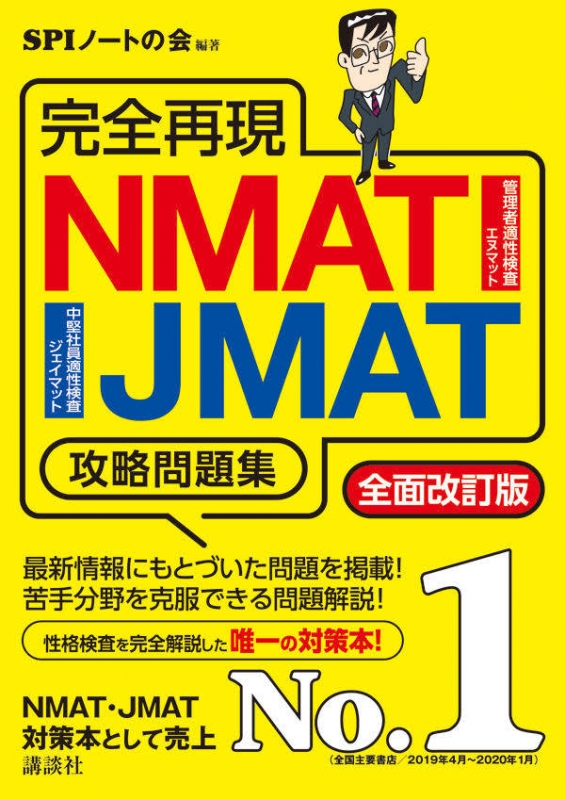 完全再現 NMAT・JMAT攻略問題集 全面改訂版 本当の就職テスト