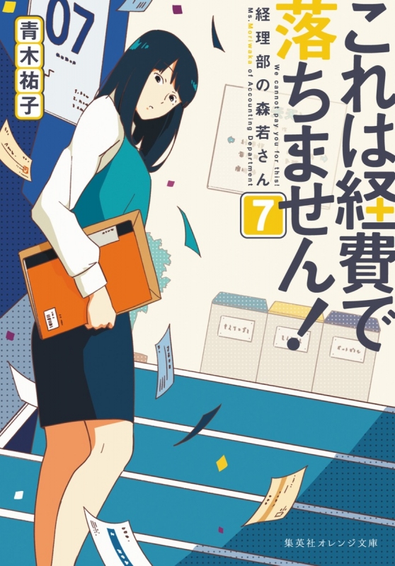 これは経費で落ちません 7 経理部の森若さん 集英社オレンジ文庫 青木祐子 Hmv Books Online