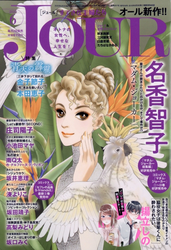 Jour ジュール すてきな主婦たち 年 6月号 Jourすてきな主婦たち編集部 Hmv Books Online