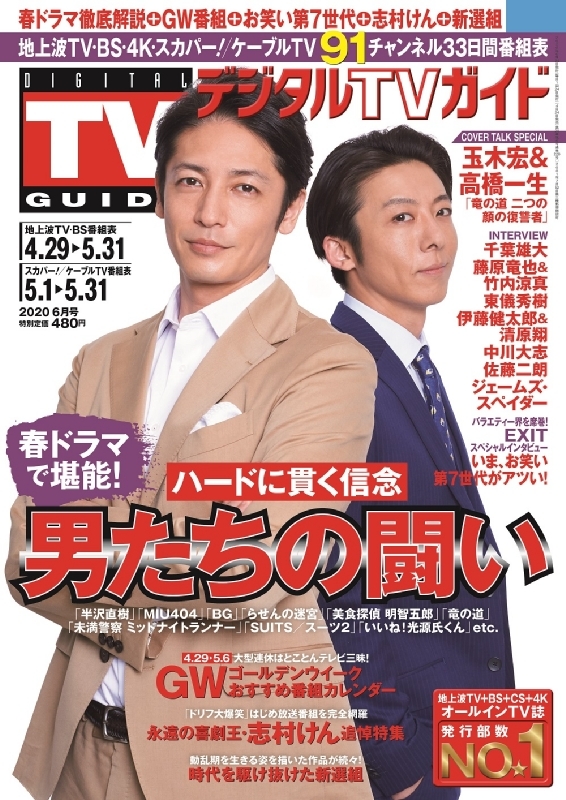 デジタルtvガイド 年 6月号 表紙 玉木宏 高橋一生 デジタルtvガイド編集部 Hmv Books Online