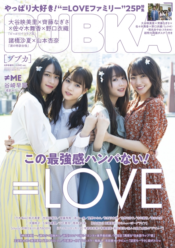 BUBKA (ブブカ)2020年 6月号増刊 =LOVE ver.【付録：特大両面ポスター