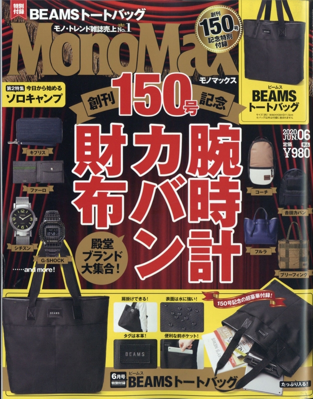 MonoMax (モノ・マックス)2020年 6月号【特別付録：ビームスのトート