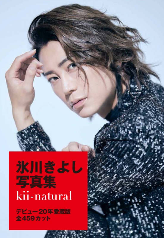 氷川きよし写真集 Kii Natural 氷川きよし Hmv Books Online