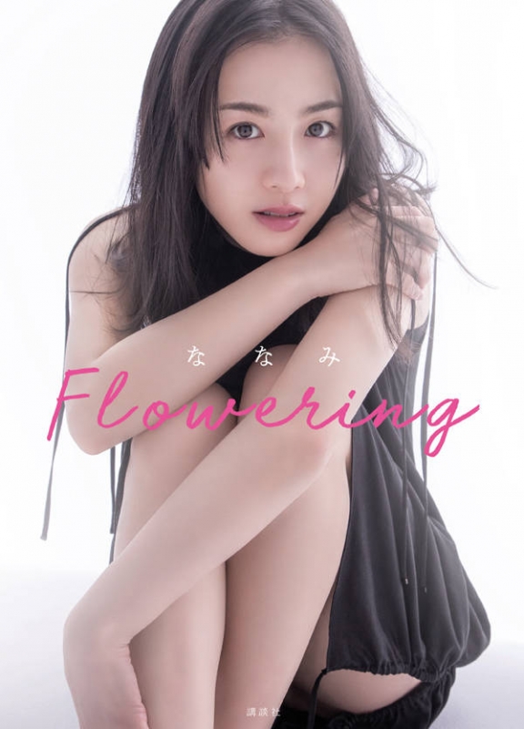 ななみ Flowering : 桜庭ななみ | HMV&BOOKS online - 9784065156209