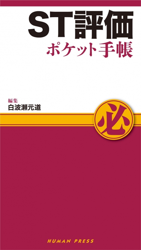 ST評価ポケット手帳 : 白波瀬元道 | HMV&BOOKS online - 9784908933271