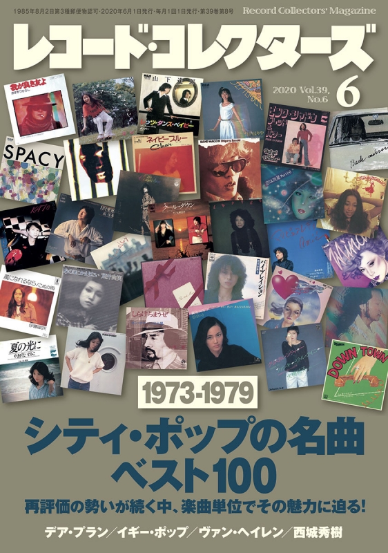 レコードコレクターズ 2020年 6月号【特集：シティ・ポップの名曲 