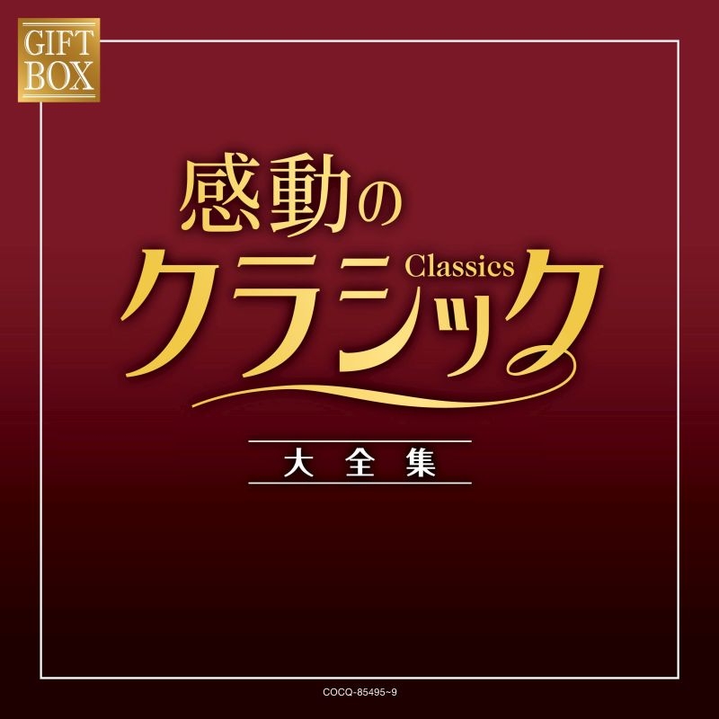 GIFT BOX 感動のクラシック大全集（5CD） | HMV&BOOKS online - COCQ