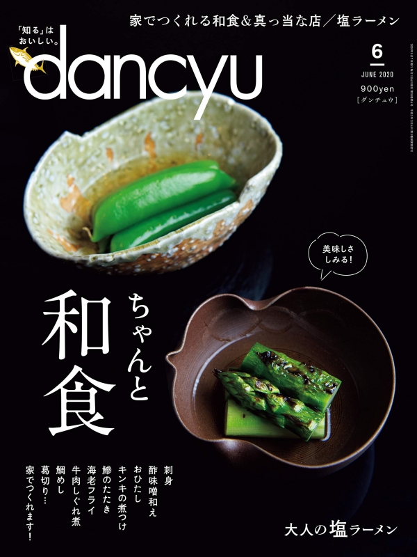 dancyu (ダンチュウ)2020年 6月号 : dancyu編集部 | HMV&BOOKS online