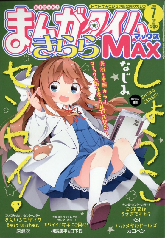 まんがタイムきららMAX (マックス)2020年 7月号 : まんがタイムきらら