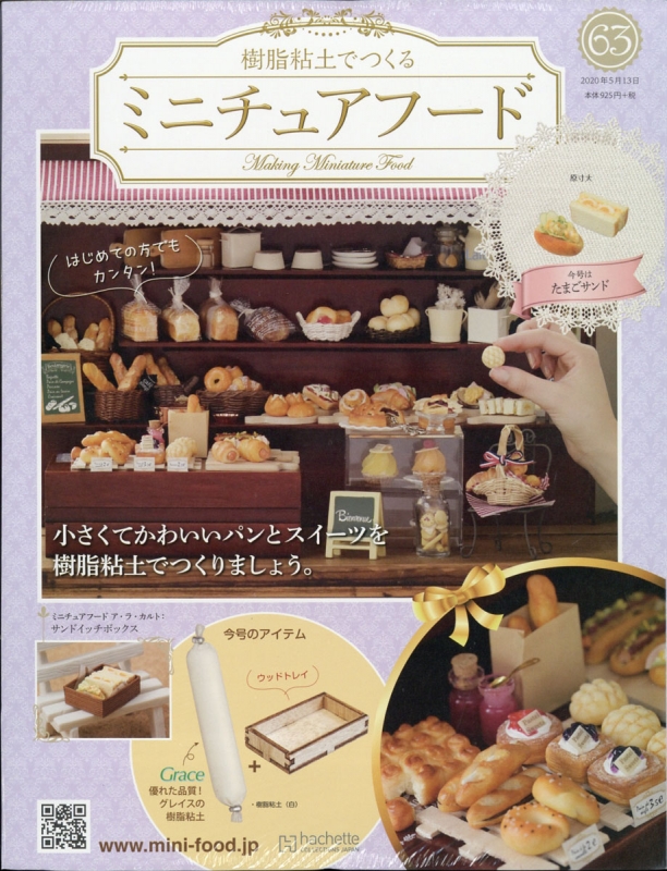樹脂粘土でつくる ミニチュアフード 年 5月 13日号 63号 樹脂粘土でつくる ミニチュアフード Hmv Books Online