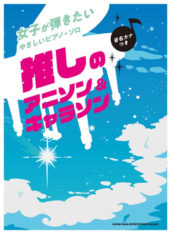 女子が弾きたいやさしいピアノ ソロ 推しのアニソン キャラソン 音名カナつき シンコー ミュージックスコア編集部 Hmv Books Online