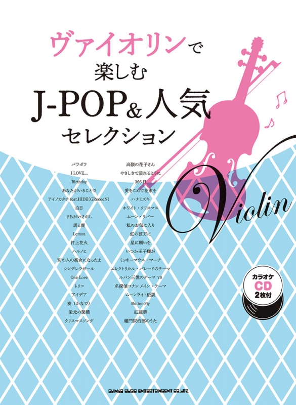 ヴァイオリンで楽しむj Pop 人気セレクション カラオケcd2枚付 シンコー ミュージックスコア編集部 Hmv Books Online