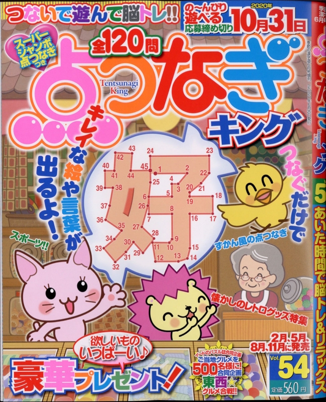 点つなぎキング Vol 53 季節の漢字道 年 6月号増刊 Hmv Books Online