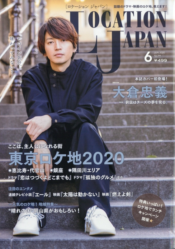 Location Japan ロケーション ジャパン 年 6月号 表紙 大倉忠義 Location Japan編集部 Hmv Books Online