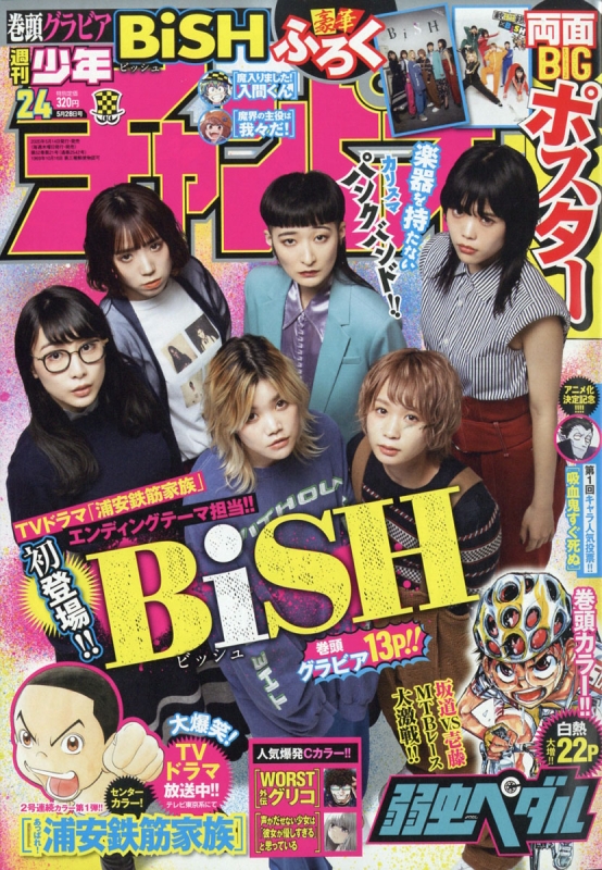 週刊少年チャンピオン 2020年 5月 28日号【表紙巻頭：BiSH / 特別ふ