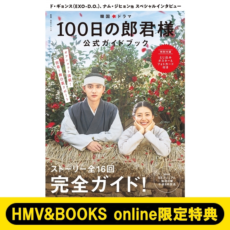 Hmv Books Online限定特典付き 韓国ドラマ 100日の郎君様 公式ガイドブック Hmv Books Online