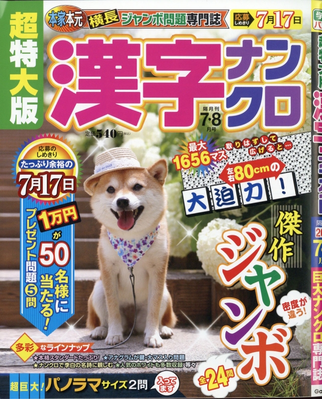 超特大版漢字ナンクロ 年 7月号 超特大版漢字ナンクロ編集部 Hmv Books Online