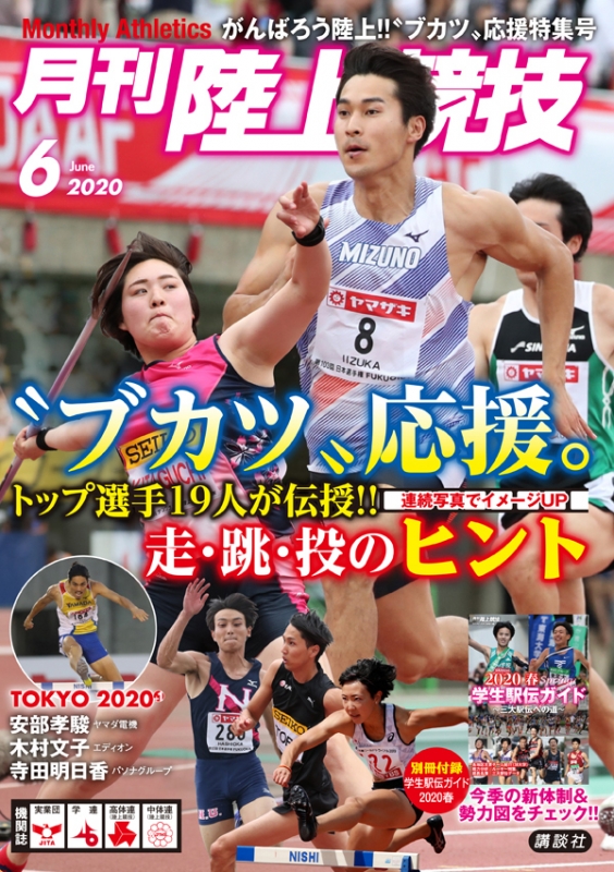 陸上競技 2020年 6月号 : 陸上競技編集部 | HMV&BOOKS online - 093850620