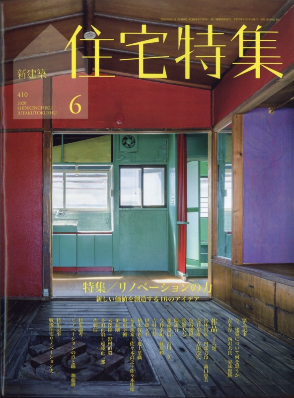 住宅特集 2020年 セット 新建築住宅特集2020年12月号/風と光のデザイン |本 | 通販 | Amazon