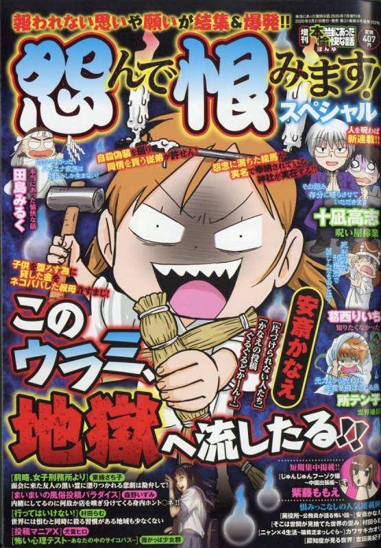 増刊本当にあった愉快な話 怨んで恨みます Sp 年 7月号 本当にあった愉快な話編集部 Hmv Books Online