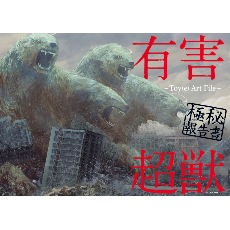 有害超獣　イラスト集 Amazon.co.jp: 有害超獣 極秘報告書 -Toy(e) Art File- (KITORA