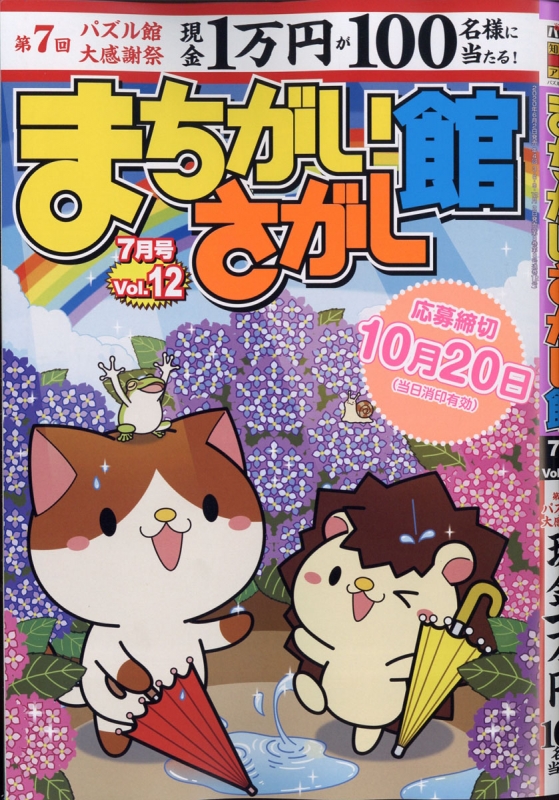 まちがいさがし館 年 7月号 Hmv Books Online