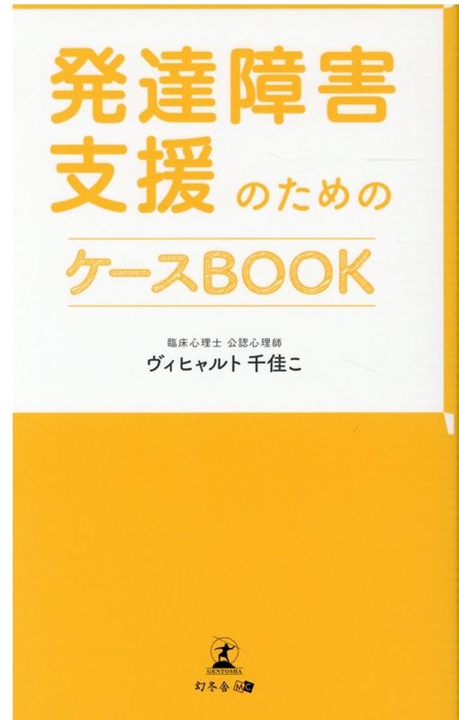 発達障害支援のためのケースbook ヴィヒャルト千佳こ Hmv Books Online 9784344927681