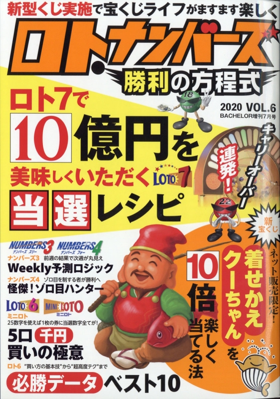 ロト ナンバーズ勝利の方程式 Vol 6 Bachelor 年 7月号増刊 Hmv Books Online Online Shopping Information Site English Site