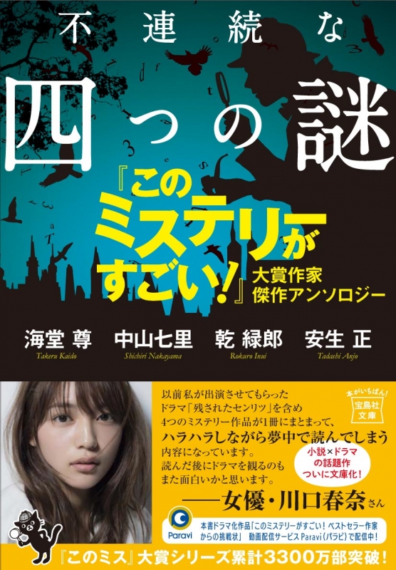 不連続な四つの謎 このミステリーがすごい 大賞作家 傑作アンソロジー 宝島社文庫 アンソロジー Hmv Books Online