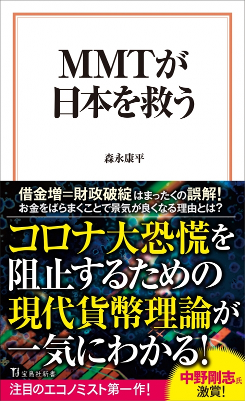 Mmtが日本を救う 宝島社新書 森永康平 Hmv Books Online 9784299005885
