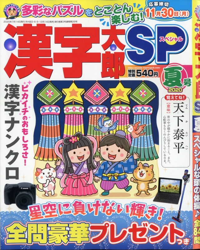 漢字太郎sp スペシャル 年 7月号 漢字太郎スペシャル Hmv Books Online 漢字太郎sp スペシャル 年 7月号 漢字太郎スペシャル Hmv Books Online