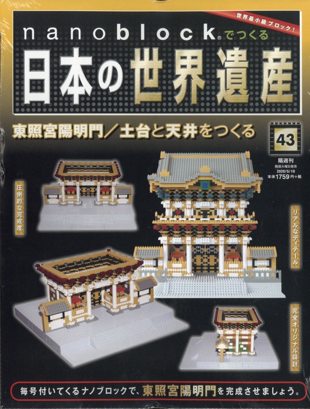 週刊 Nanoblockでつくる 日本の世界遺産 年 5月 10日号 43号 週刊nanoblockでつくる日本の世界遺産 Hmv Books Online 345