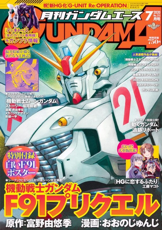 月刊gundam A ガンダムエース 年 7月号 特別付録 白いf91ポスター ガンダムエース Gundam A 編集部 Hmv Books Online