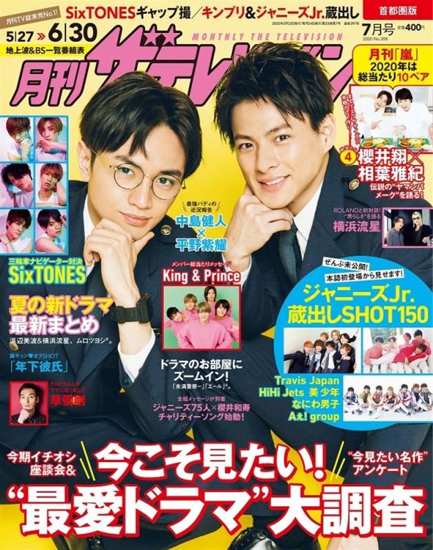 月刊ザ テレビジョン 首都圏版 年 7月号 表紙巻頭 中島健人 平野紫耀 ザテレビジョン編集部 Hmv Books Online