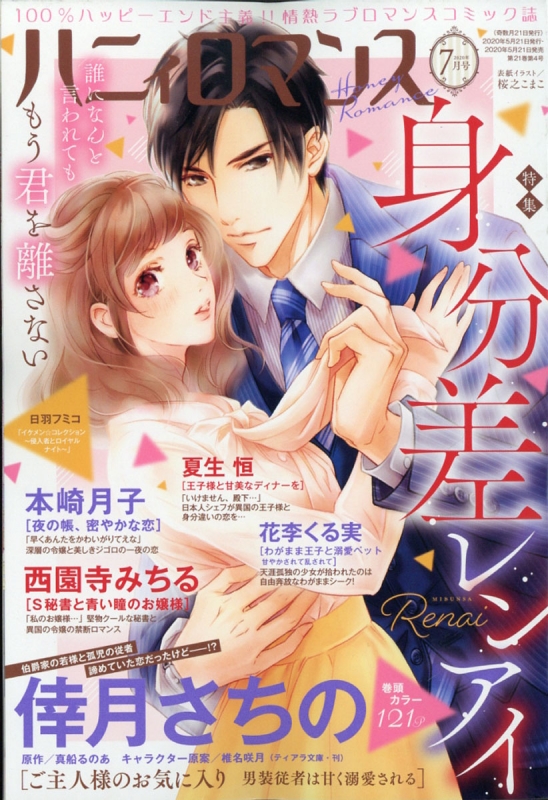 ハーモニィ Romance ハーモニィロマンス 年 7月号 ハーモニィromance編集部 Hmv Books Online