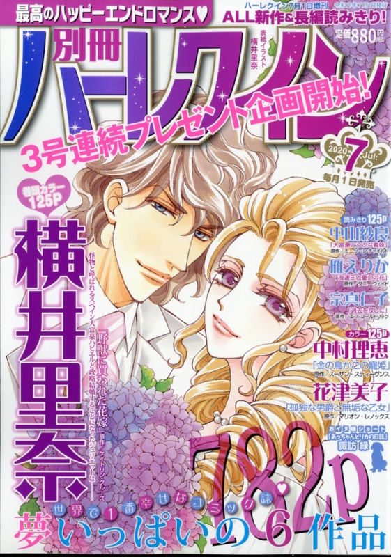 別冊ハーレクイン Vol.7 ハーレクイン 2020年 7月1日号増刊