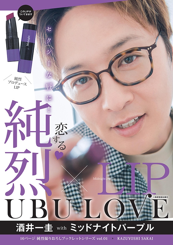 純烈LIP UBU LOVE 酒井一圭 with ミッドナイトパープル : 純烈