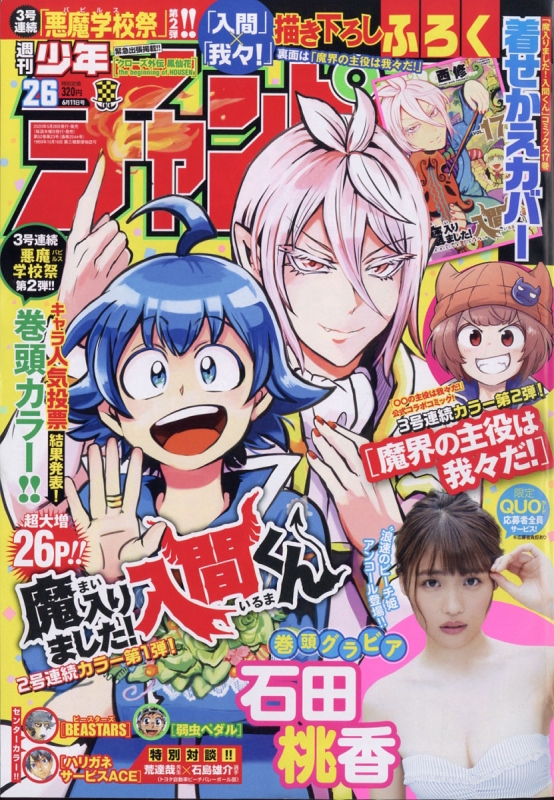 週刊少年チャンピオン 2020年 6月 11日号【巻頭グラビア：石田桃香