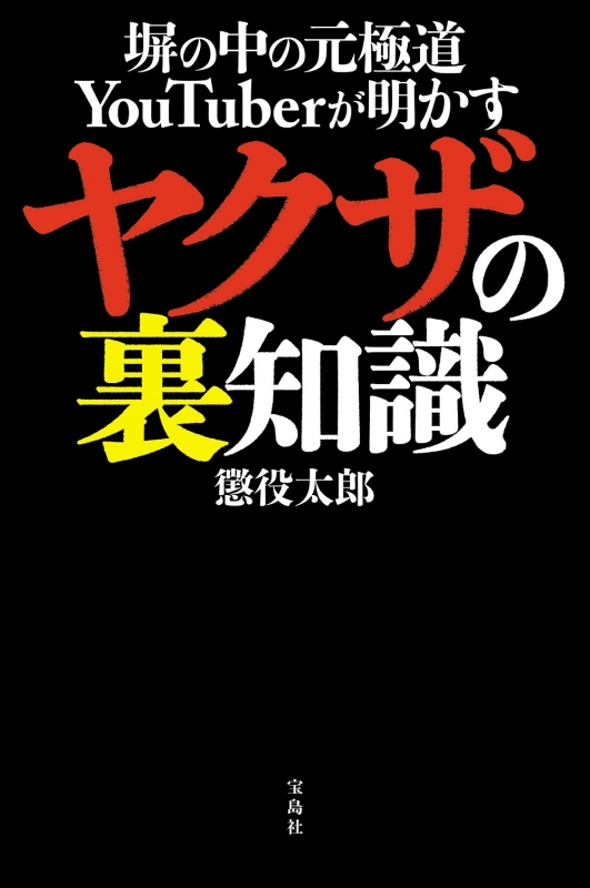 塀の中の元極道youtuberが明かす ヤクザの裏知識 懲役太郎 Hmv Books Online