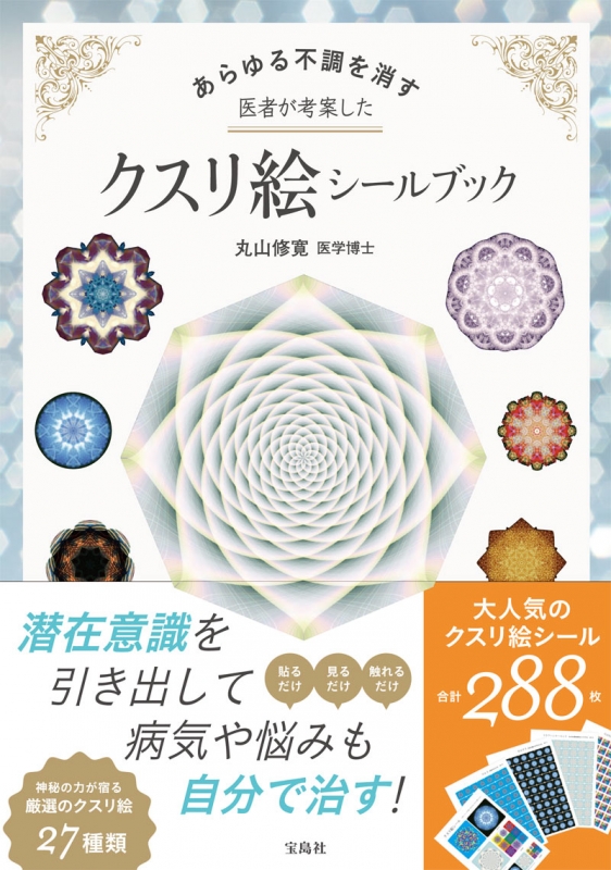 あらゆる不調を消す 医者が考案したクスリ絵シールブック : 丸山修寛